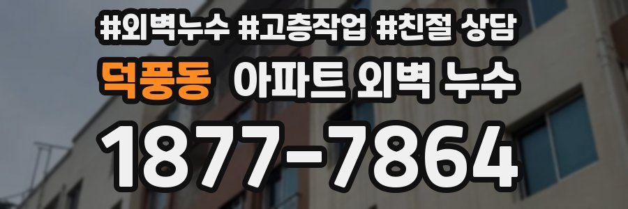 덕풍동 아파트 외벽 누수