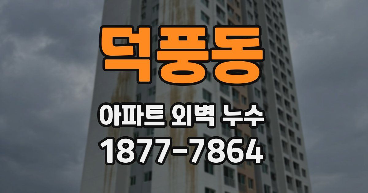 덕풍동 아파트 외벽 누수