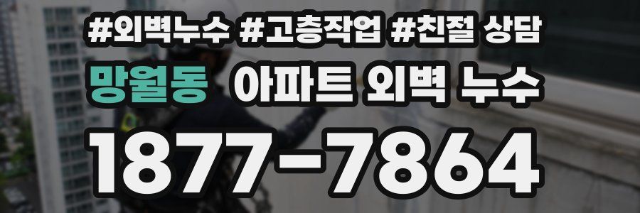 망월동 아파트 외벽 누수