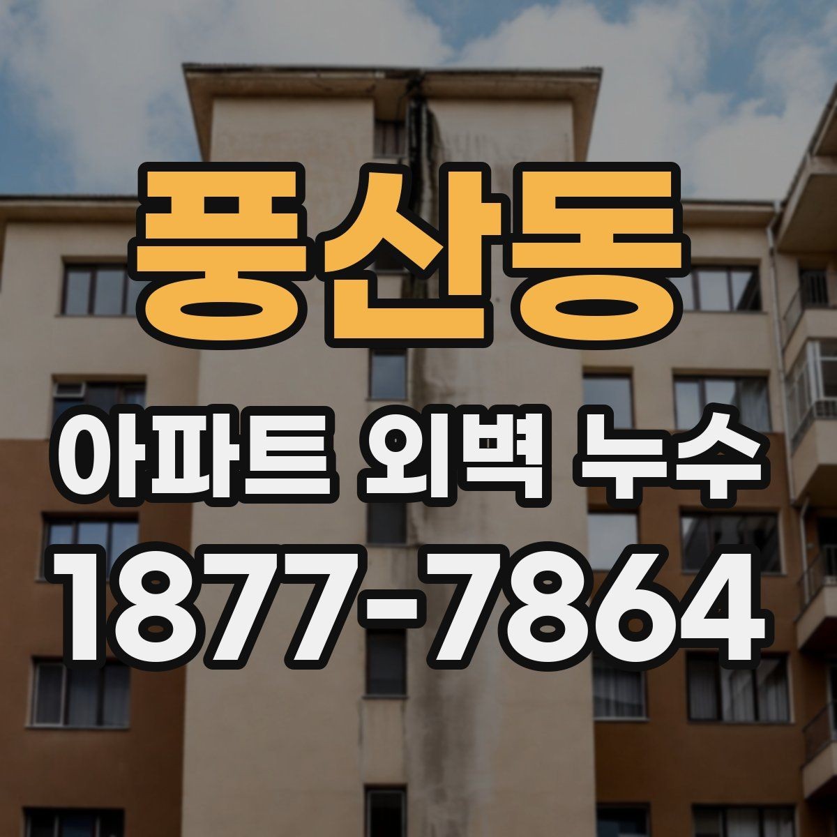 풍산동 아파트 외벽 누수 발생 원인을 좁혀가는 방법