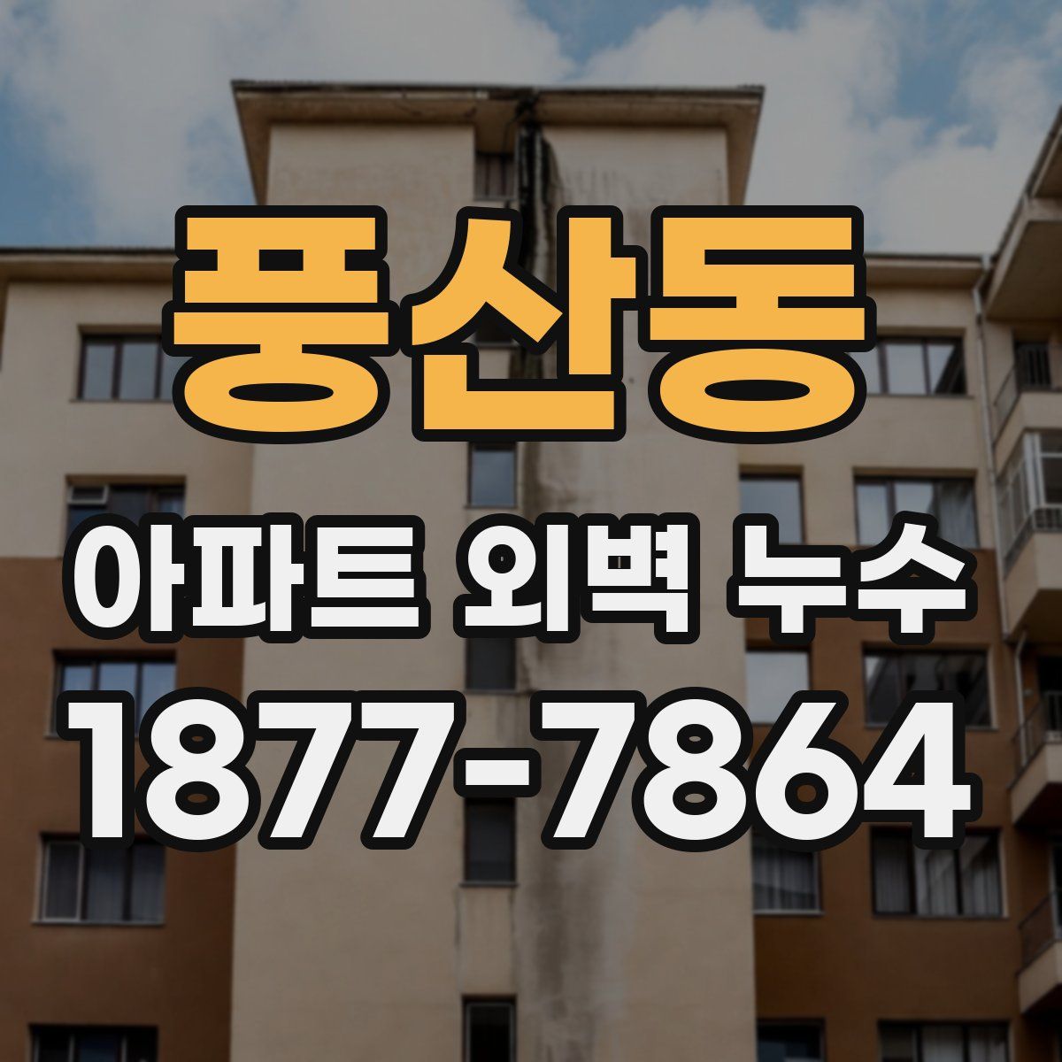 풍산동 아파트 외벽 누수