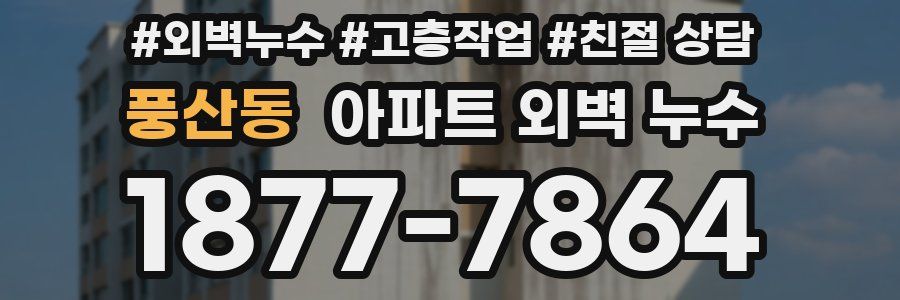 풍산동 아파트 외벽 누수
