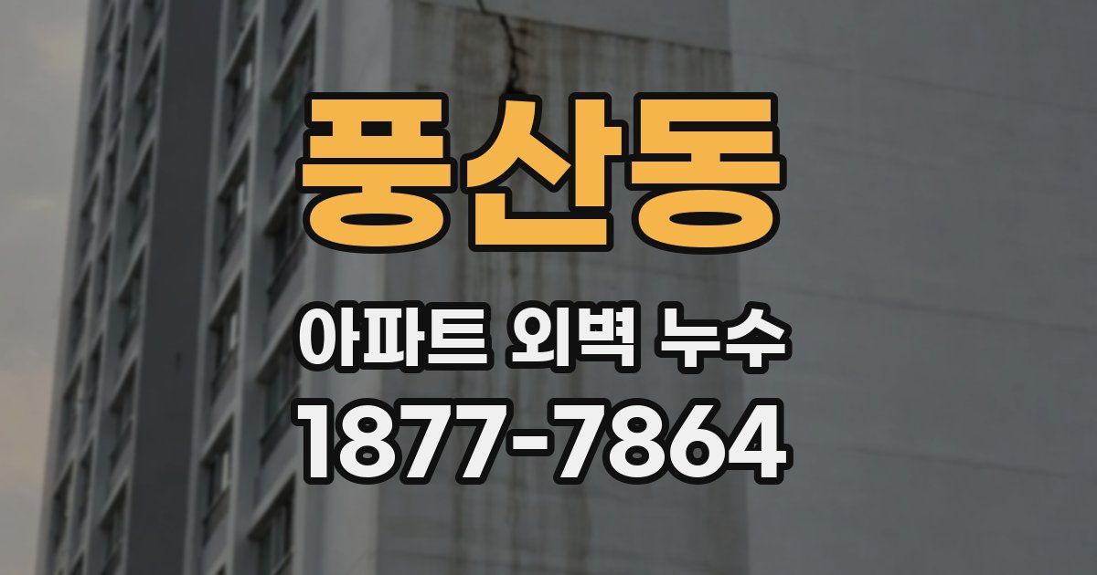 풍산동 아파트 외벽 누수