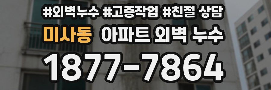 미사동 아파트 외벽 누수