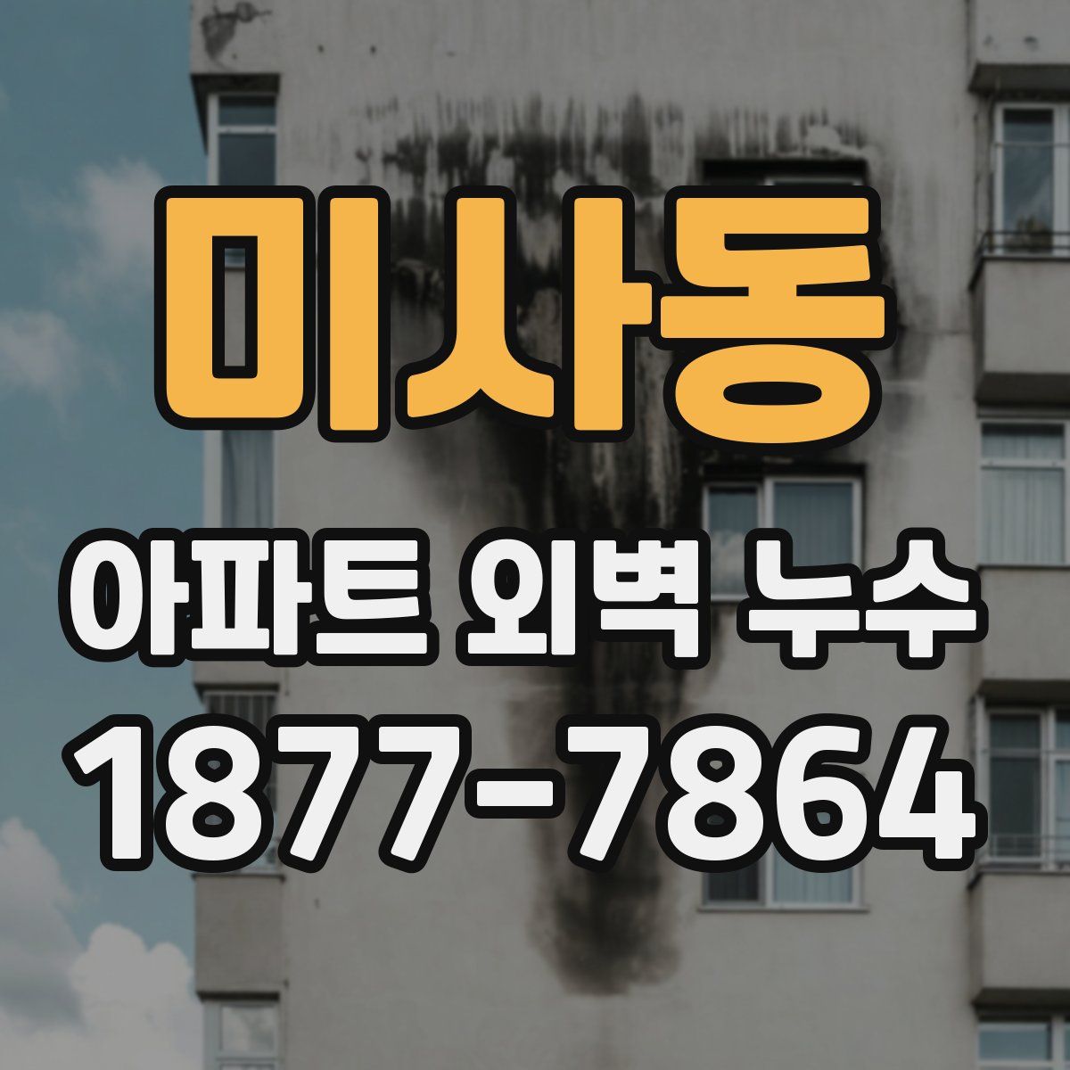 미사동 아파트 외벽 누수