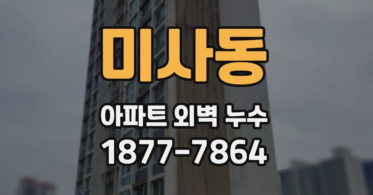 미사동 아파트 외벽 누수