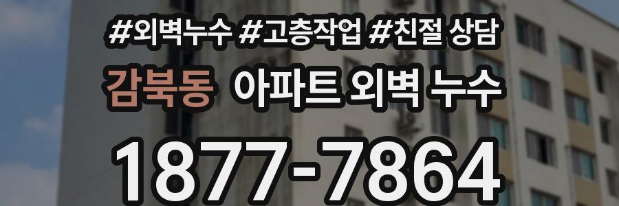 감북동 아파트 외벽 누수