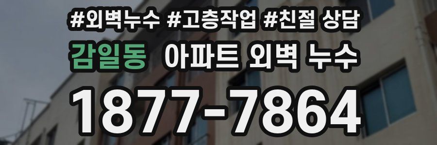 감일동 아파트 외벽 누수