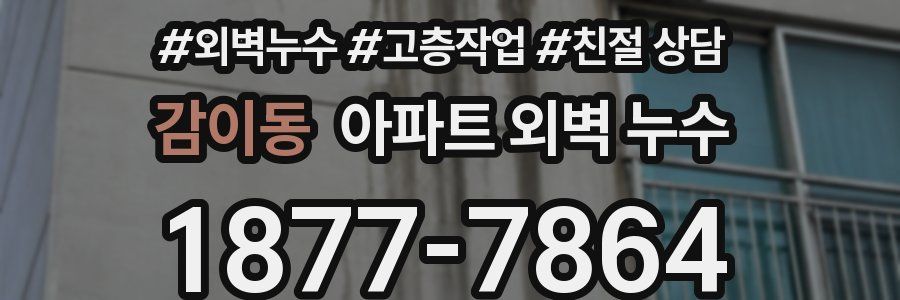 감이동 아파트 외벽 누수