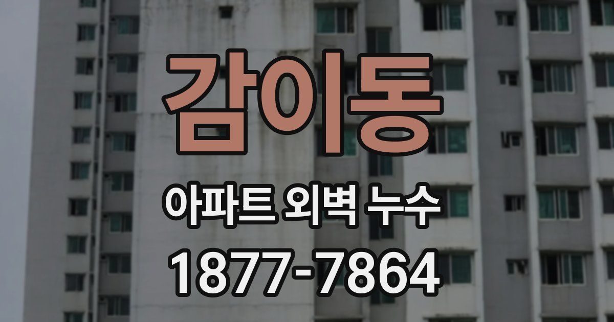 감이동 아파트 외벽 누수