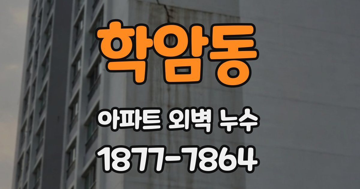 학암동 아파트 외벽 누수