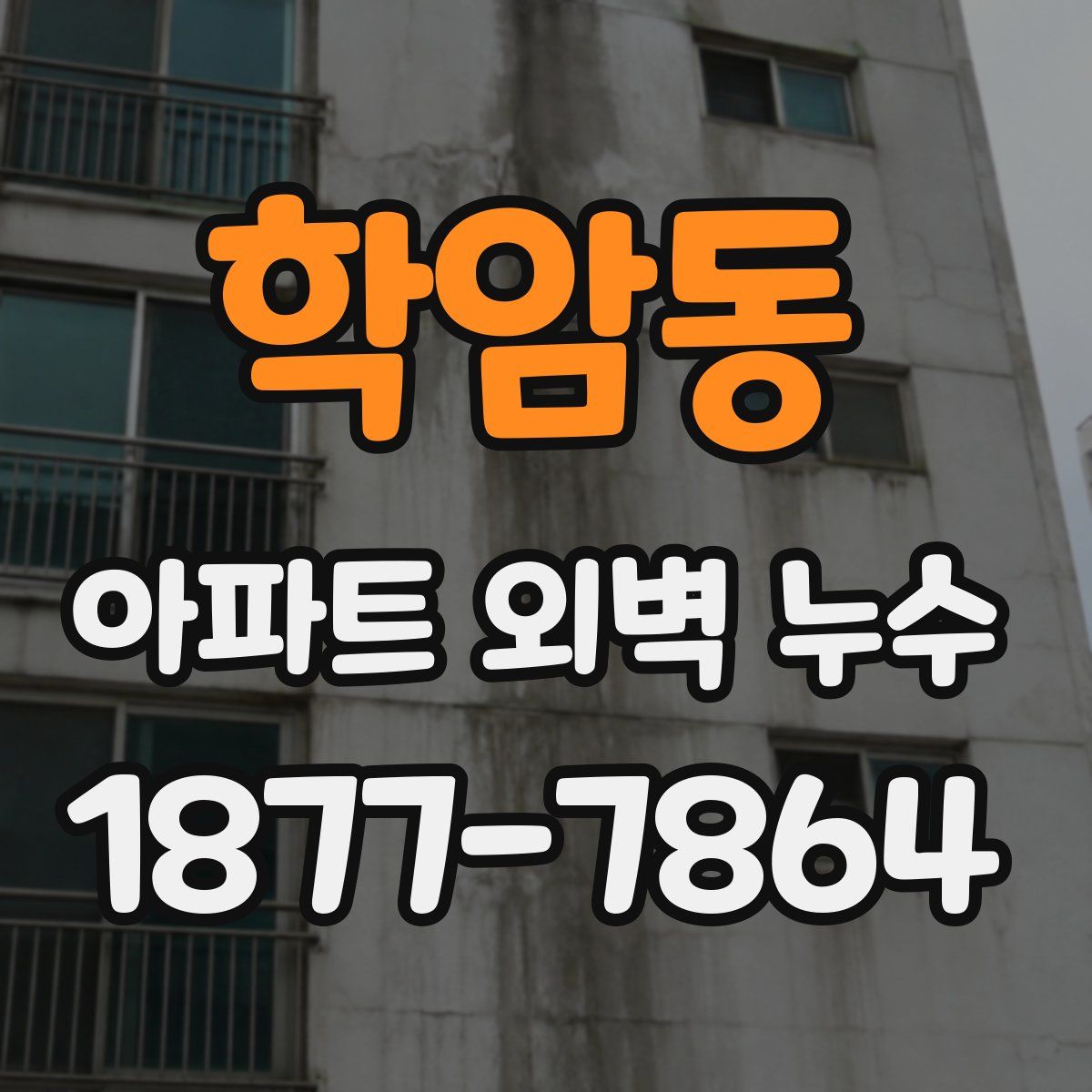 학암동 아파트 외벽 누수