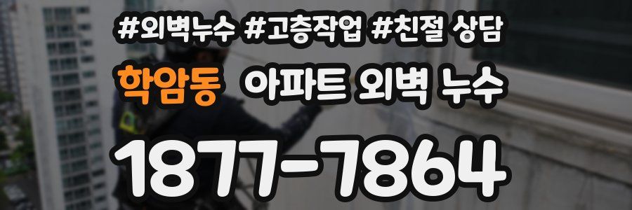 학암동 아파트 외벽 누수