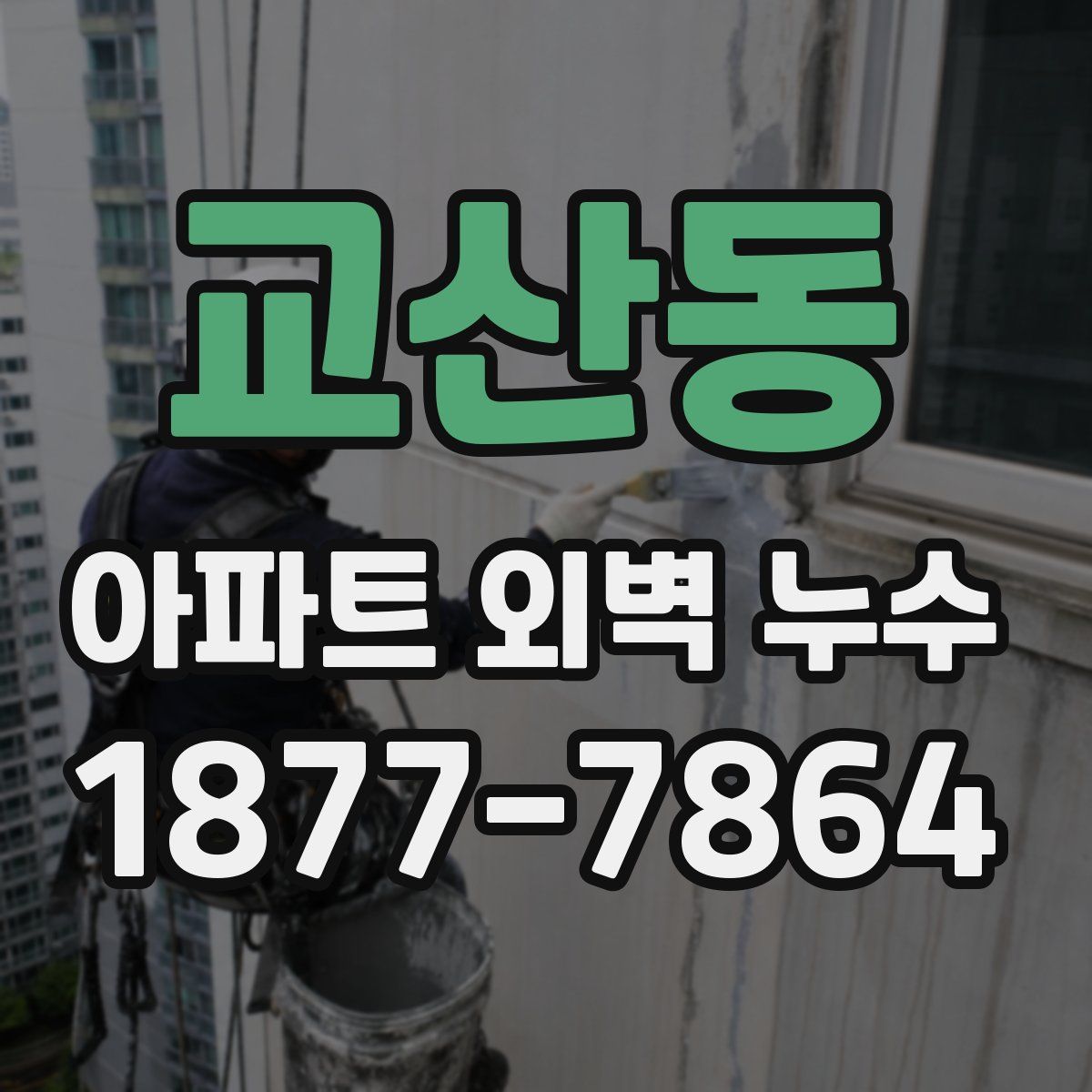 교산동 아파트 외벽 누수