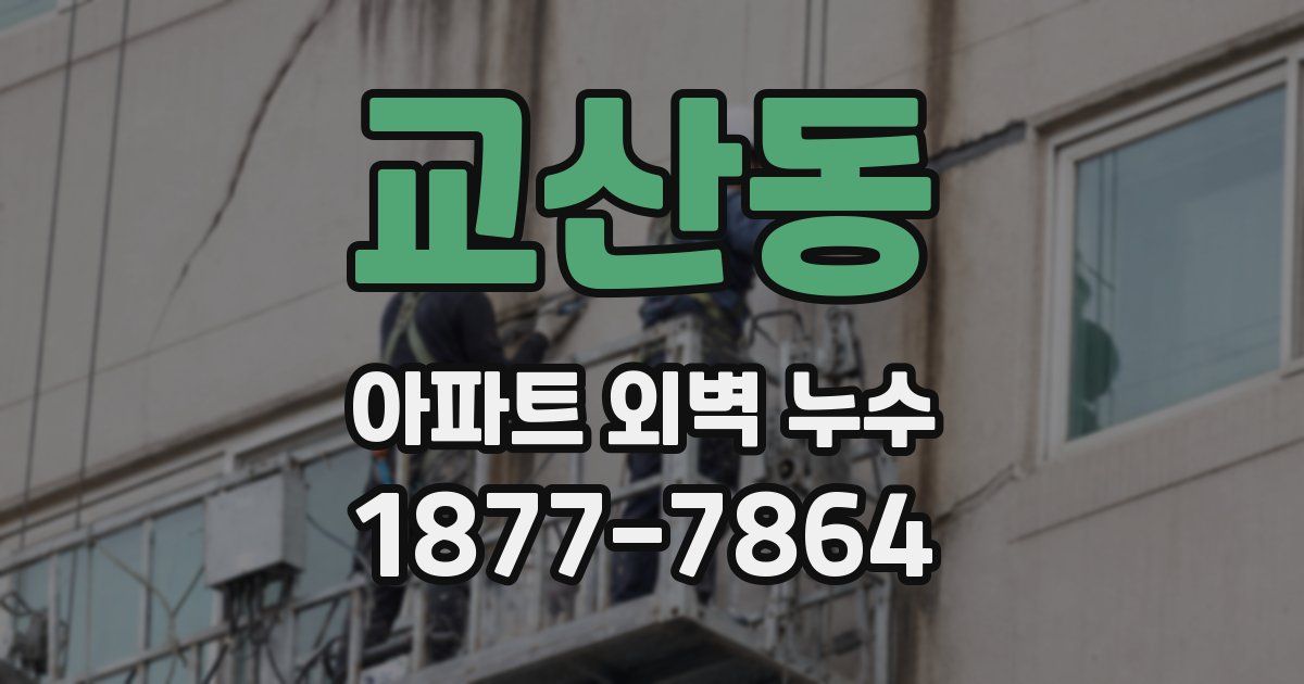 교산동 아파트 외벽 누수