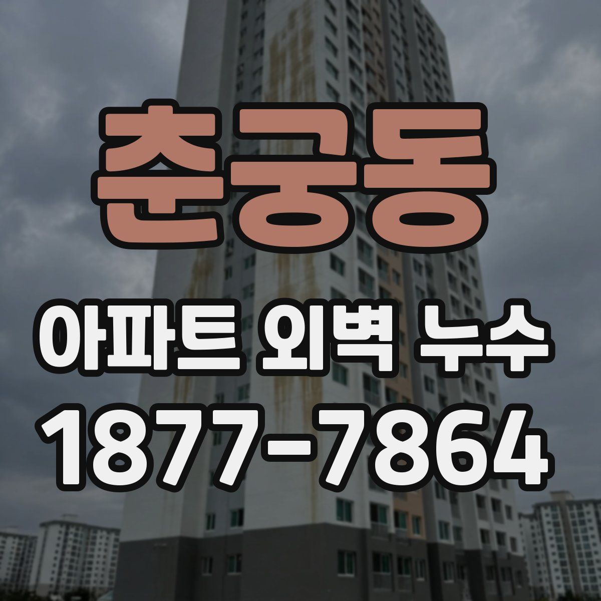 춘궁동 아파트 외벽 누수