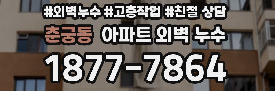 춘궁동 아파트 외벽 누수
