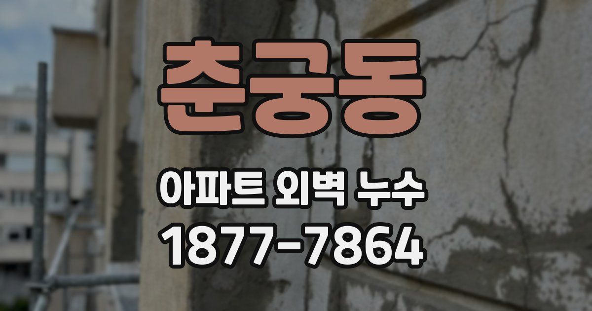 춘궁동 아파트 외벽 누수