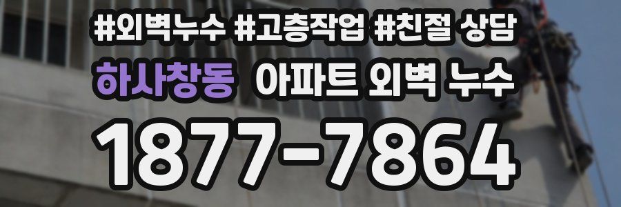 하사창동 아파트 외벽 누수