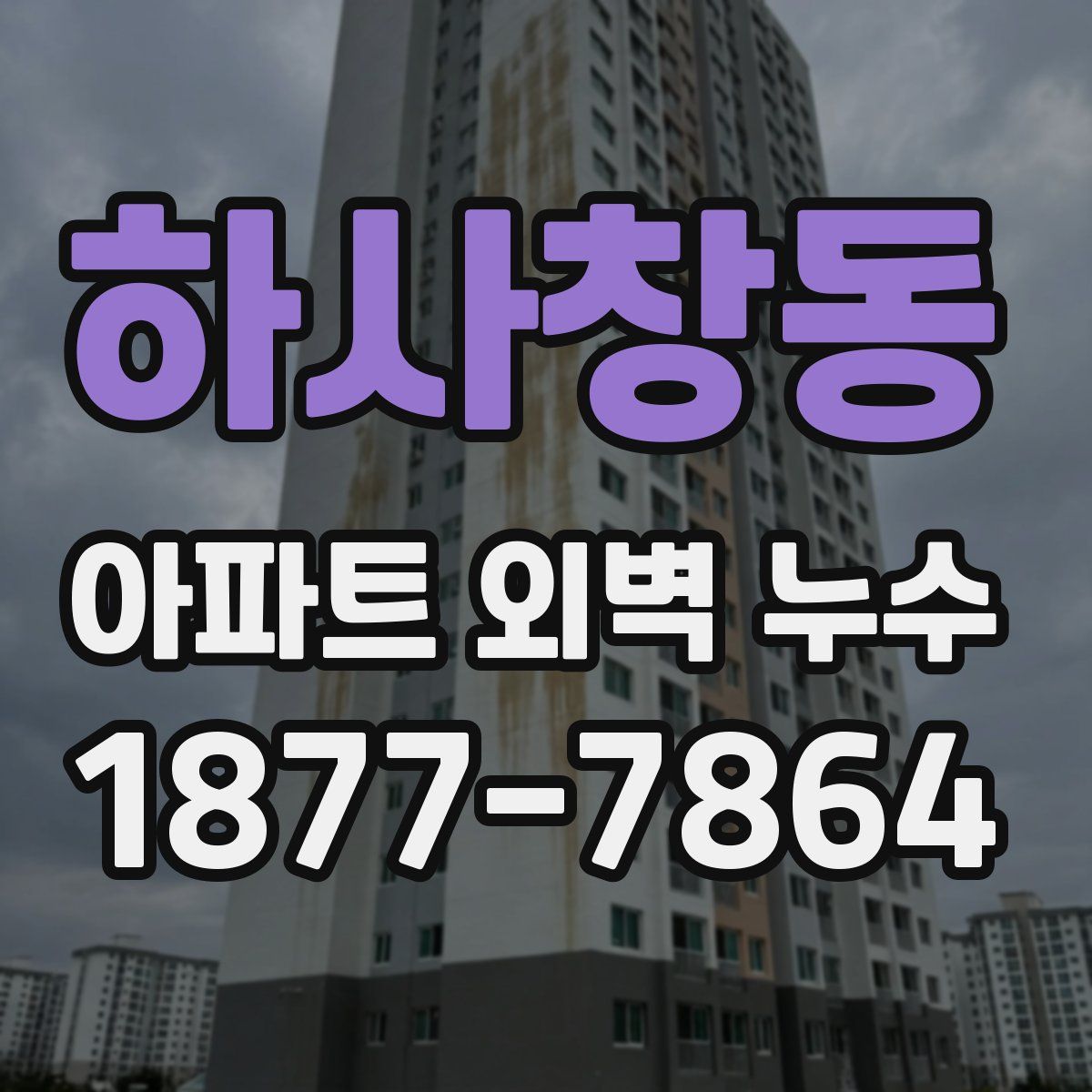 하사창동 아파트 외벽 누수