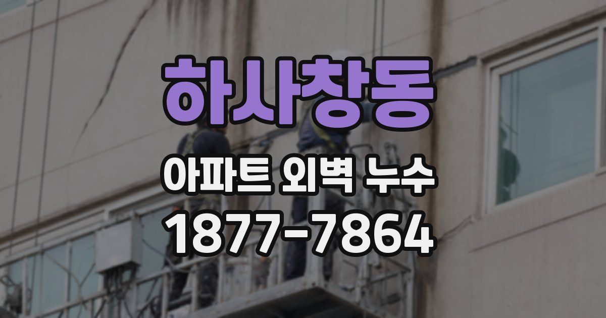 하사창동 아파트 외벽 누수