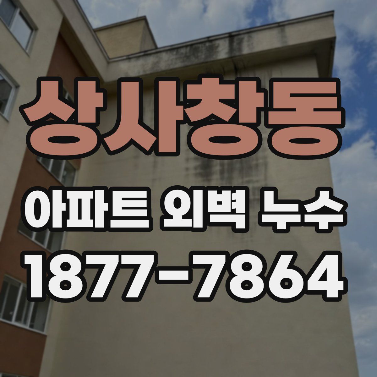 상사창동 아파트 외벽 누수