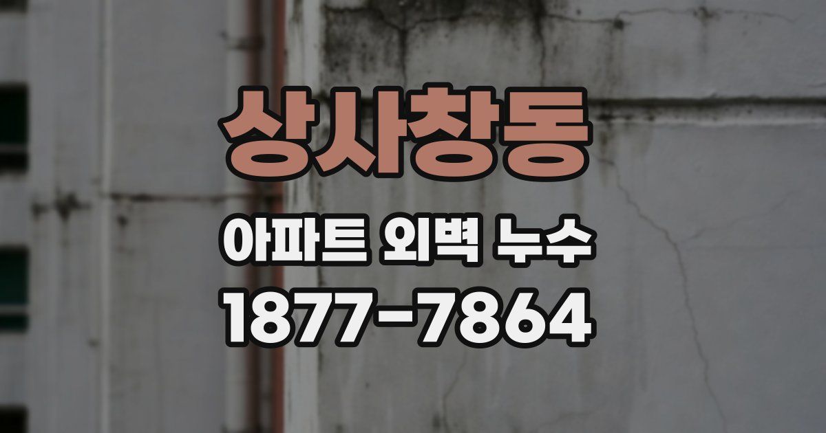 상사창동 아파트 외벽 누수