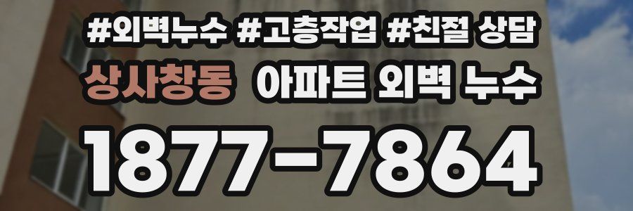 상사창동 아파트 외벽 누수