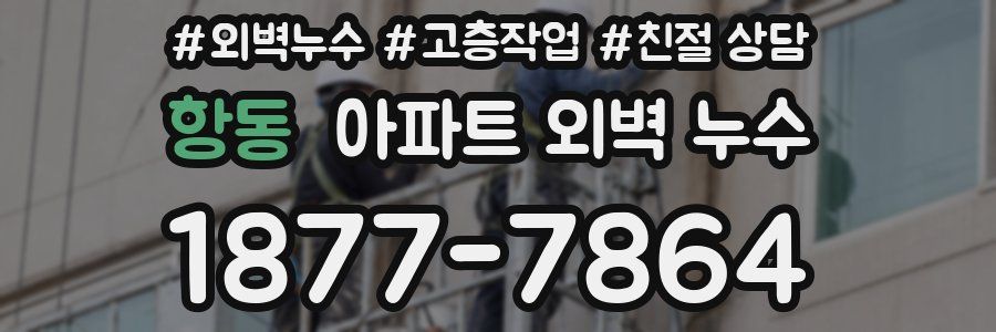 항동 아파트 외벽 누수