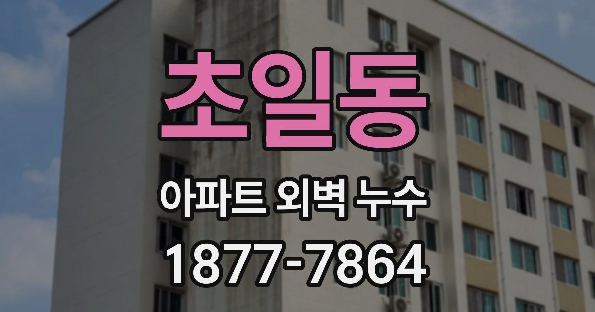 초일동 아파트 외벽 누수