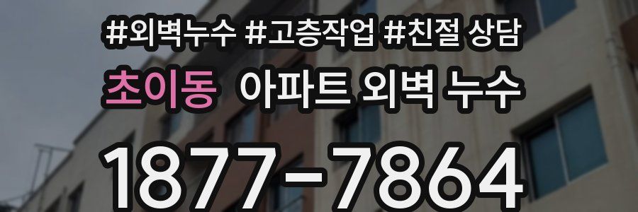 초이동 아파트 외벽 누수