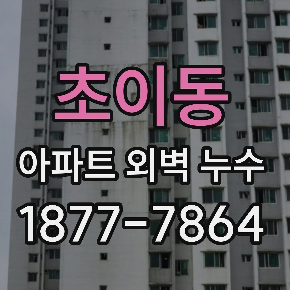 초이동 아파트 외벽 누수