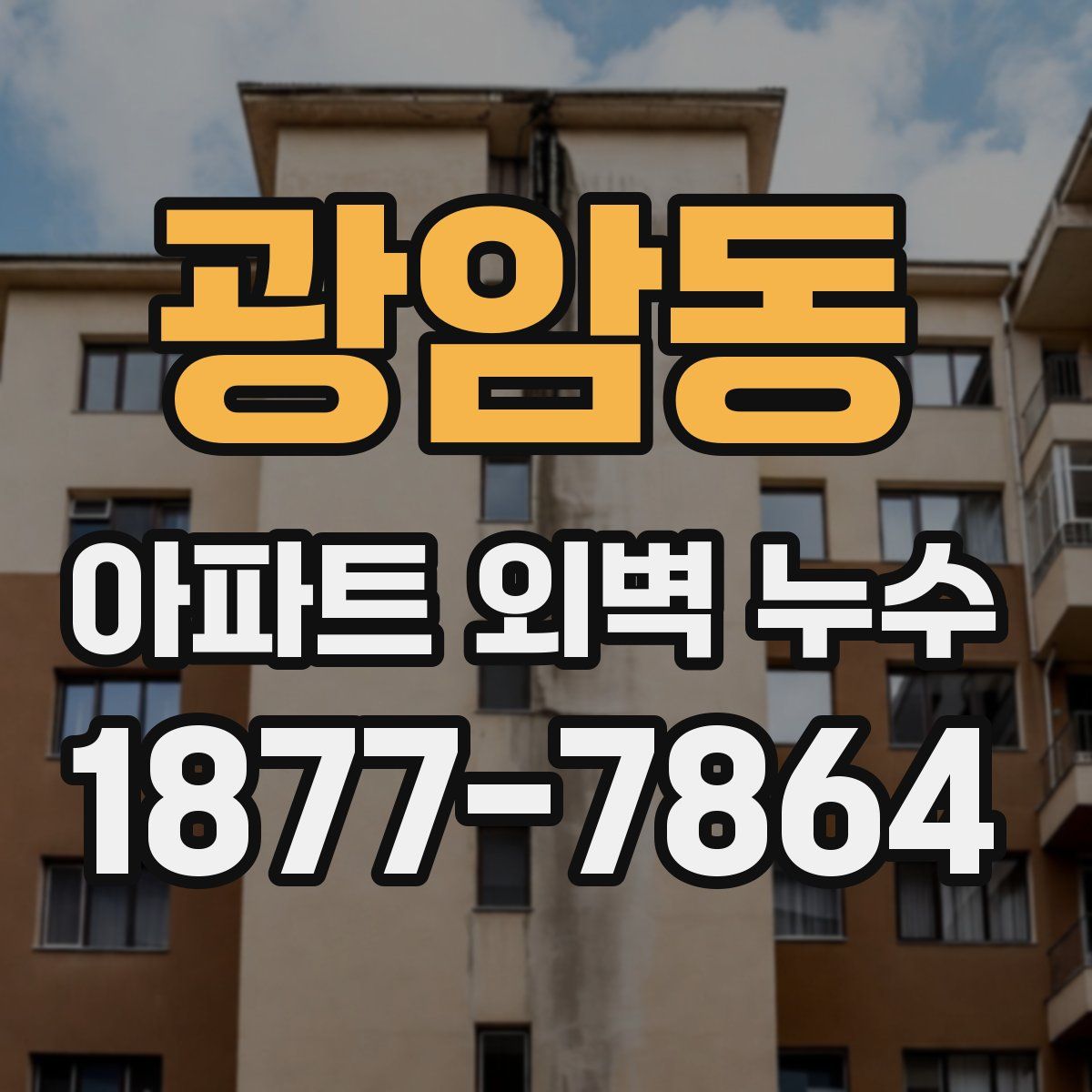 광암동 아파트 외벽 누수