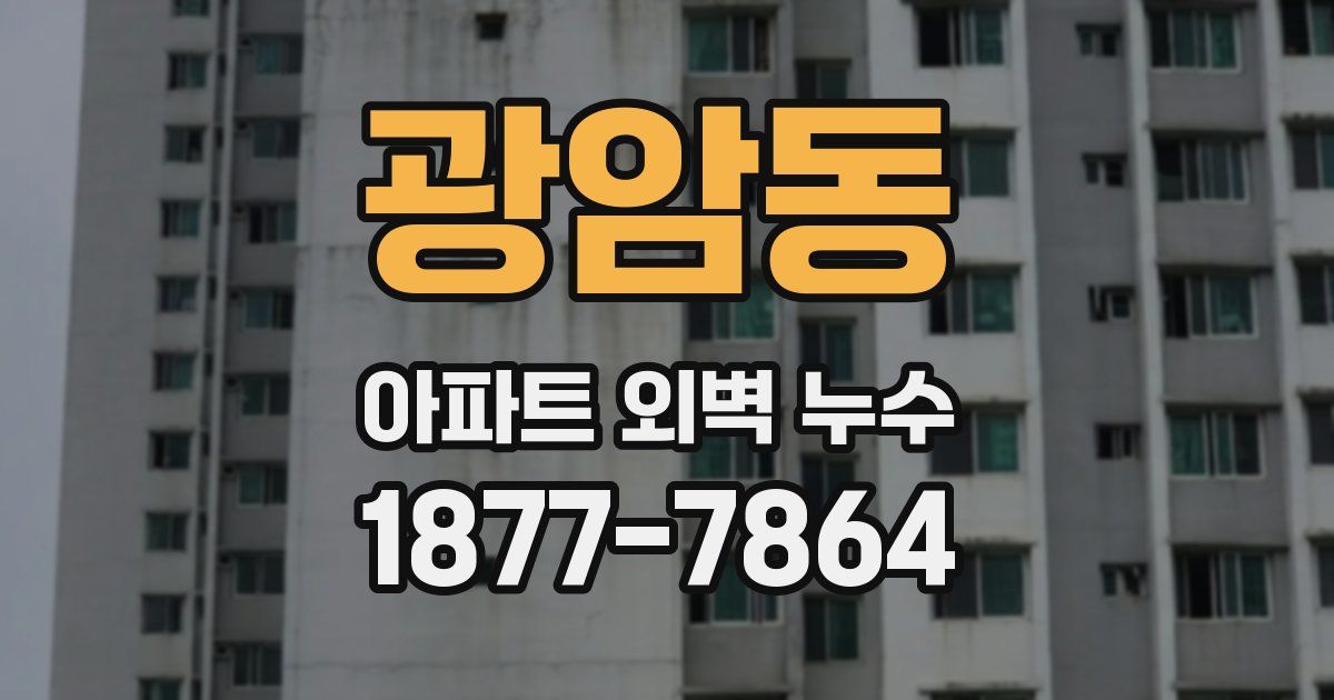 광암동 아파트 외벽 누수