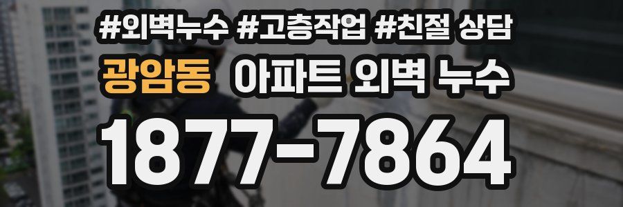 광암동 아파트 외벽 누수