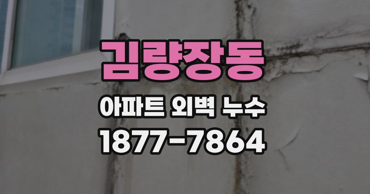 김량장동 아파트 외벽 누수