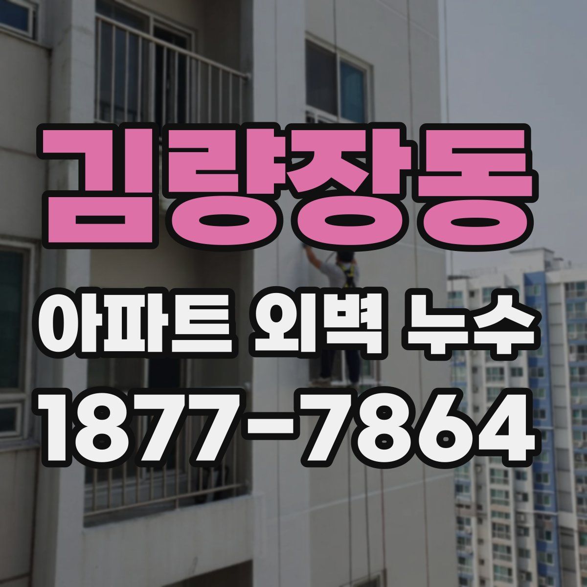 김량장동 아파트 외벽 누수