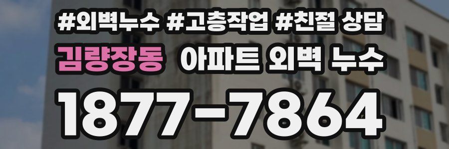 김량장동 아파트 외벽 누수
