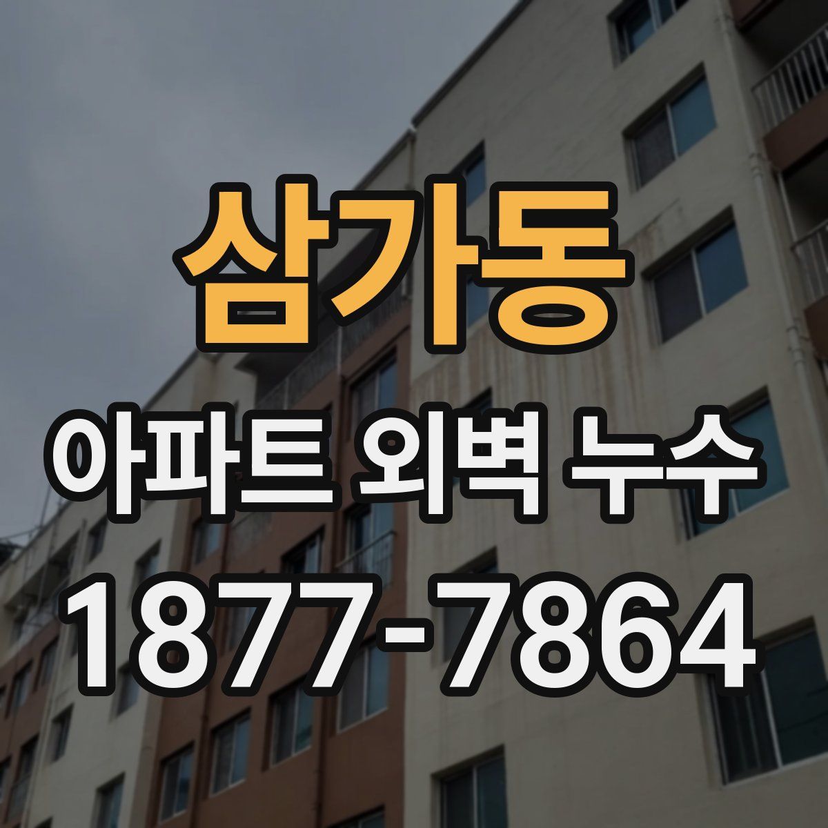 삼가동 아파트 외벽 누수