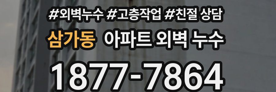 삼가동 아파트 외벽 누수