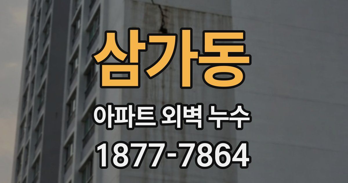 삼가동 아파트 외벽 누수