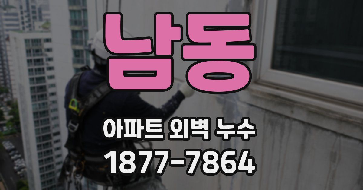 남동 아파트 외벽 누수