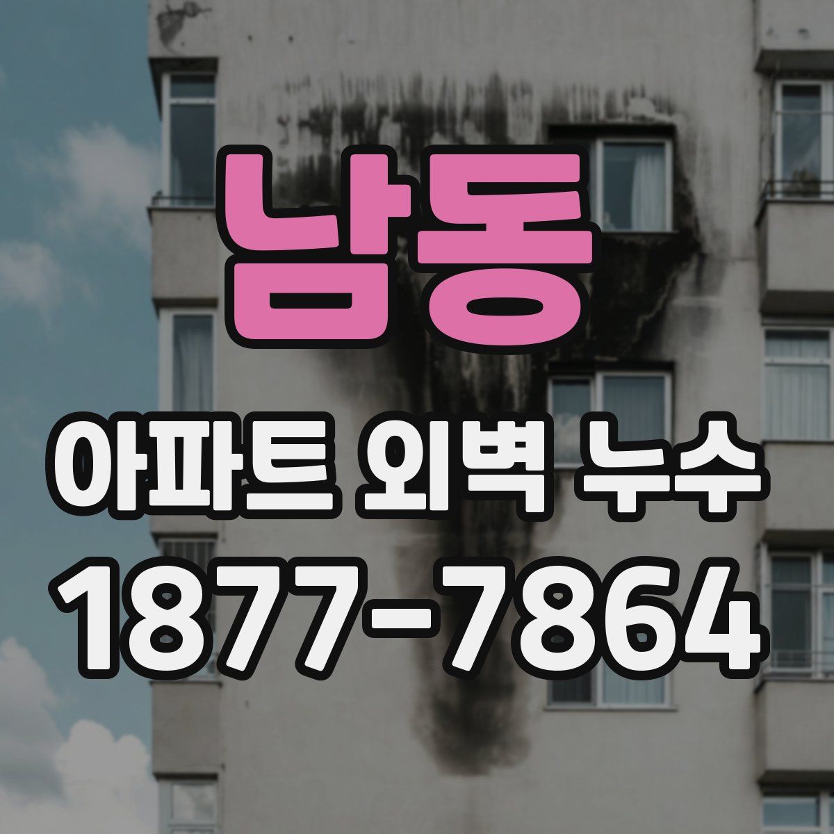 남동 아파트 외벽 누수