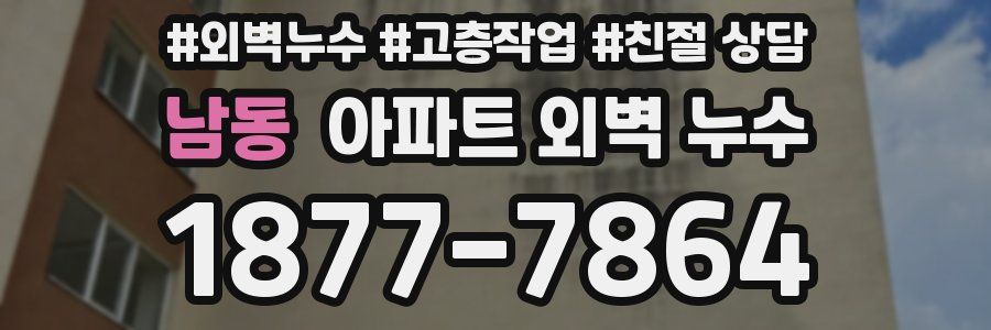 남동 아파트 외벽 누수