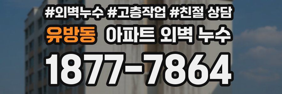 유방동 아파트 외벽 누수