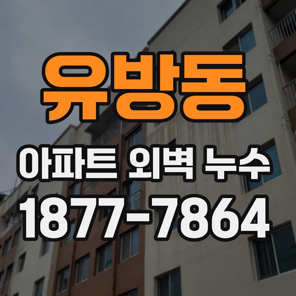 유방동 아파트 외벽 누수