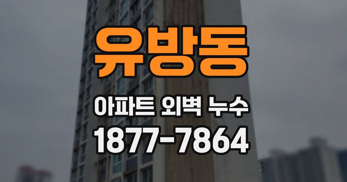 유방동 아파트 외벽 누수