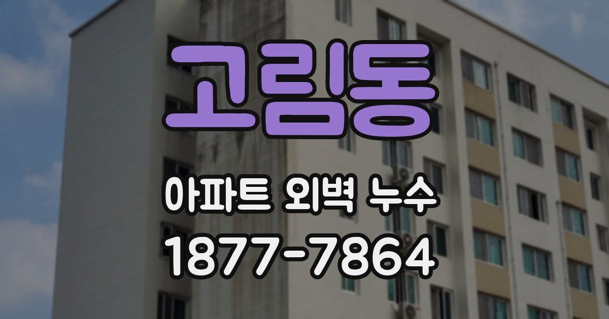 고림동 아파트 외벽 누수