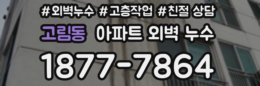 고림동 아파트 외벽 누수
