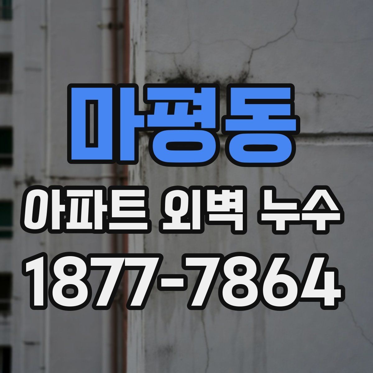 마평동 아파트 외벽 누수 공사 전후 비교해볼 포인트